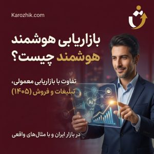بازاریابی هوشمند محسن حسنی