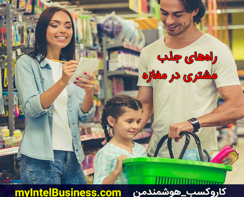 راه های جذب مشتری در مغازه محسن حسنی