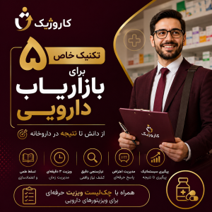 آموزش ویزیتور دارویی