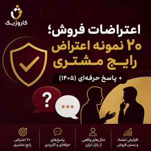 اعتراضات فروش؛ ۲۰ نمونه اعتراض رایج مشتری + پاسخ حرفه‌ای (۱۴۰۵)