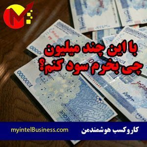 با زیر 50 میلیون چی بخرم سود کنم ؟