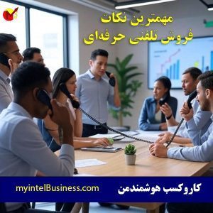 فروش تلفنی حرفه ای – آموزش یکی از موثرترین روشهای فروش !