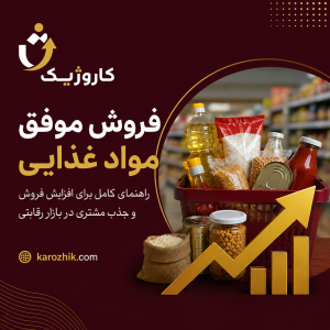 15 گام طلایی تا فروش موفق مواد غذایی | راهنمای جامع برای ویزیتورها و فروشندگان