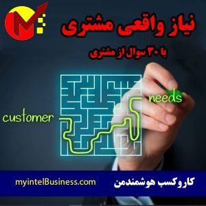 نیاز واقعی مشتری را با 30 سوال کشف کنیم