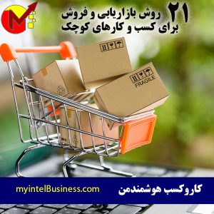 21 روش بازاریابی و فروش