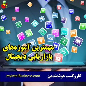 بهترین روش های بازاریابی دیجیتال