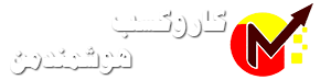 کاروکسب هوشمندمن محسن حسنی