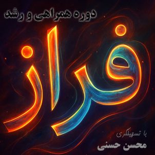 دوره کوچینگ فراز – حل کردن 4 مساله اساسی زندگی و کار