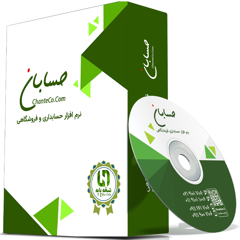 نسخه پایه نرم افزار حسابداری فروشگاهی حسابان