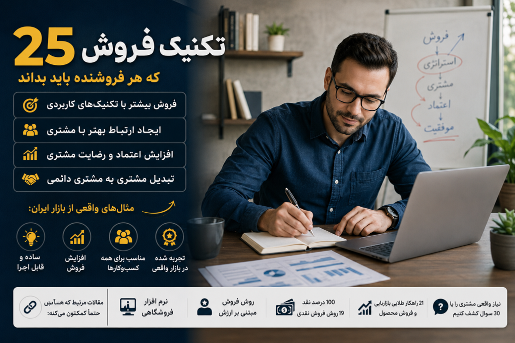 تکنیک های فروش
