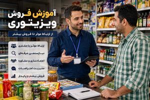 فروش ویزیتوری