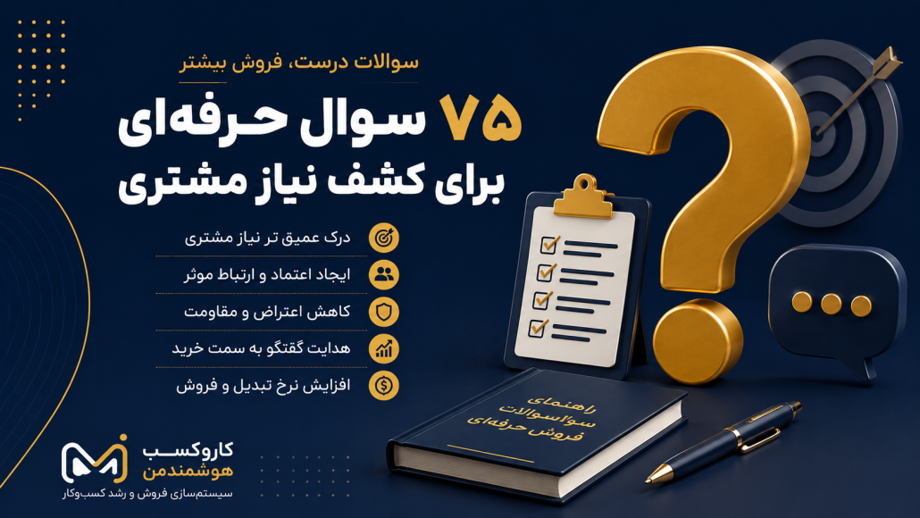 سوالات فروش