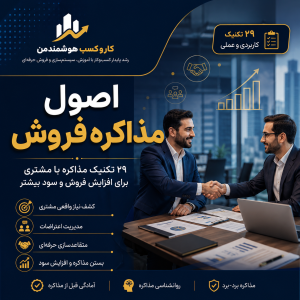 اصول مذاکره فروش محسن حسنی