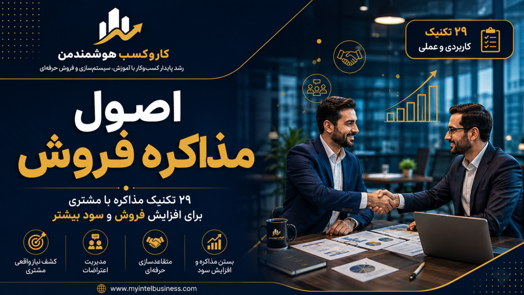 اصول مذاکره فروش محسن حسنی