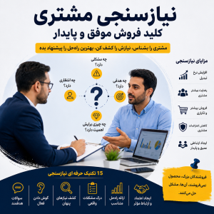 نیازسنجی مشتری چیست؟ آموزش کامل کشف نیاز مشتری با ۱۵ تکنیک حرفه‌ای فروش