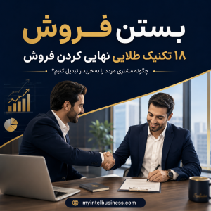 بستن فروش