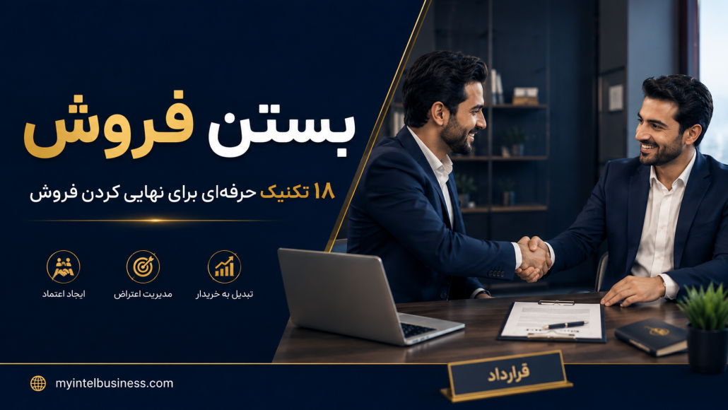 بستن فروش