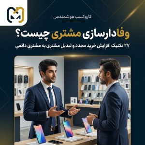 وفادارسازی مشتری چیست؟ | ۲۷ تکنیک افزایش خرید مجدد و تبدیل مشتری به مشتری دائمی