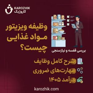 وظیفه ویزیتور مواد غذایی چیست؟ | شرح کامل وظایف، مهارت‌ها و درآمد ۱۴۰۵